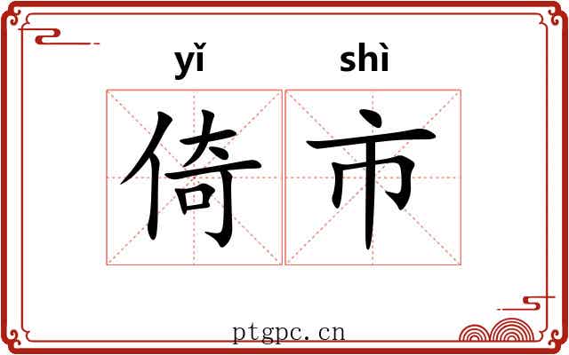 倚市 倚市