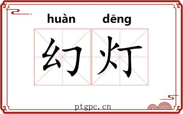 幻灯