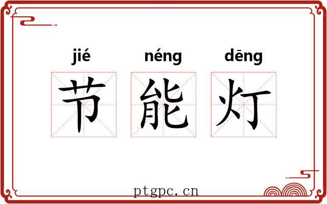 节能灯