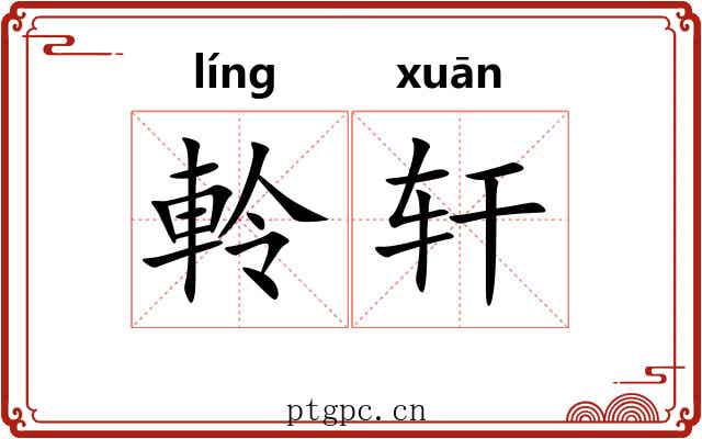 軨轩