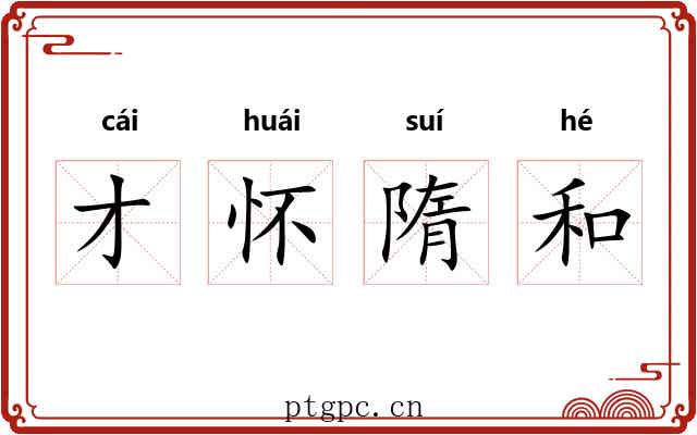 才怀隋和 才怀隋和