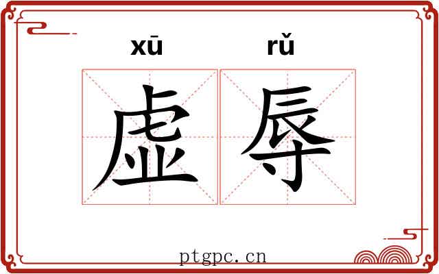 虚辱
