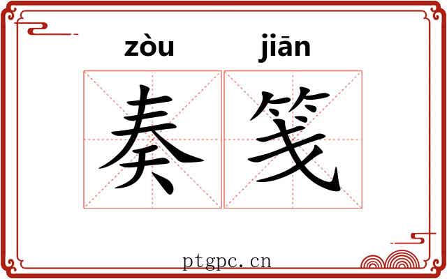 奏笺