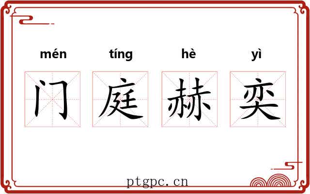 门庭赫奕 门庭赫奕