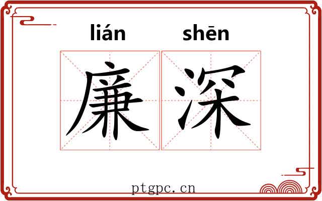 廉深 廉深