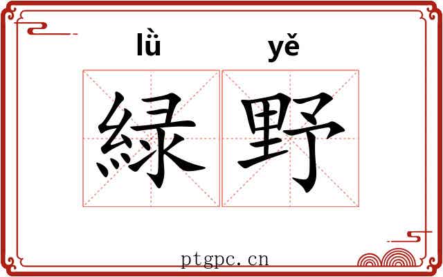 緑野