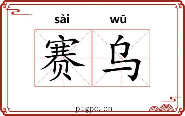 赛乌
