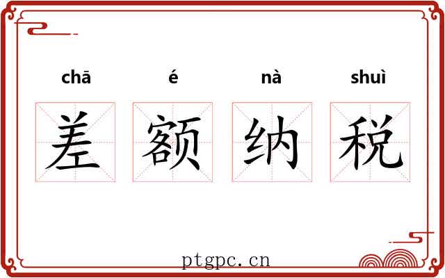 差额纳税