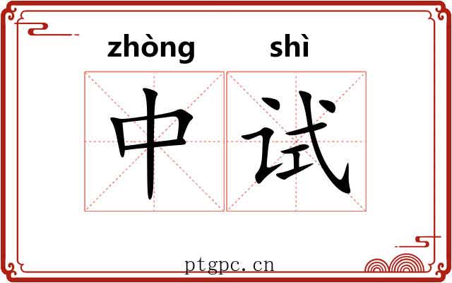 中试 中试