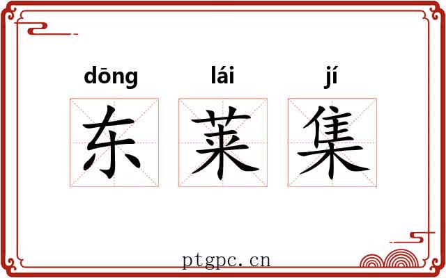东莱集 东莱集