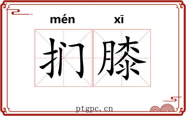 扪膝