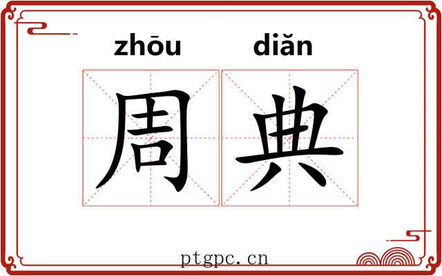 周典