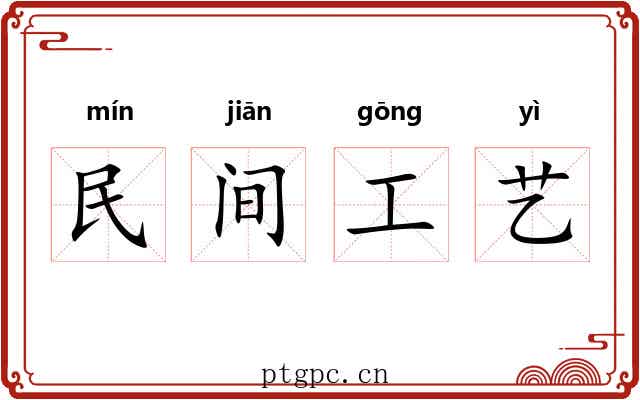 民间工艺 民间工艺