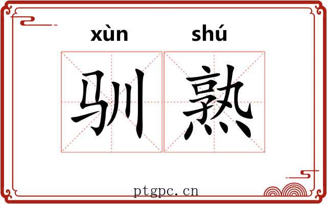 驯熟 驯熟