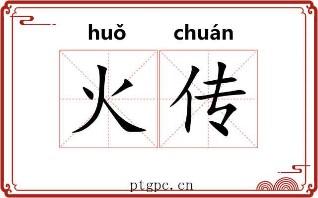 火传 火传