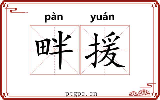 畔援