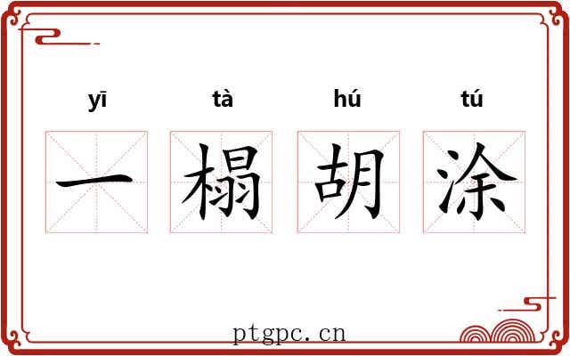 一榻胡涂