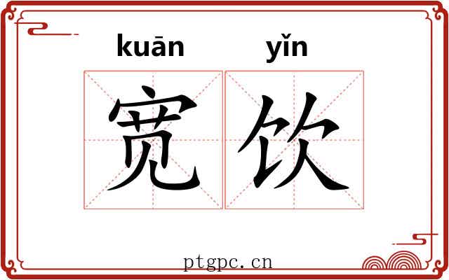 宽饮