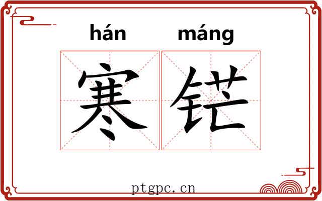 寒铓
