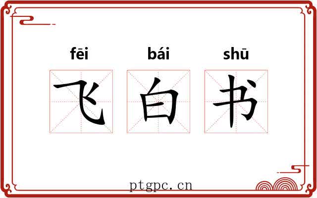飞白书 飞白书