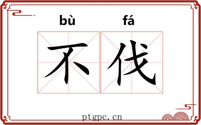 不伐