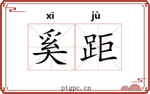 奚距