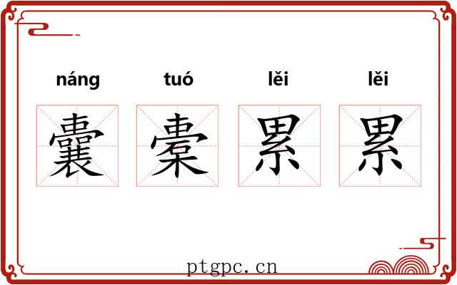 囊橐累累 囊橐累累
