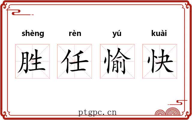 胜任愉快 胜任愉快