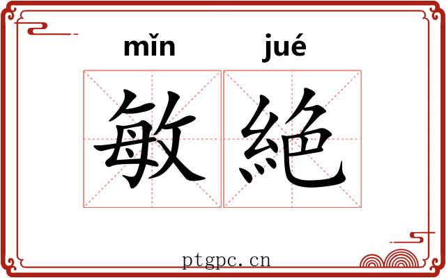 敏絶