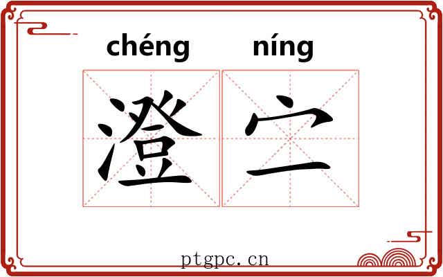 澄㝉