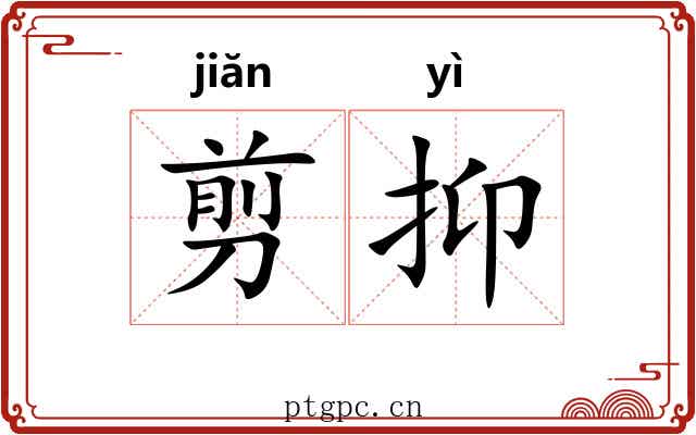 剪抑