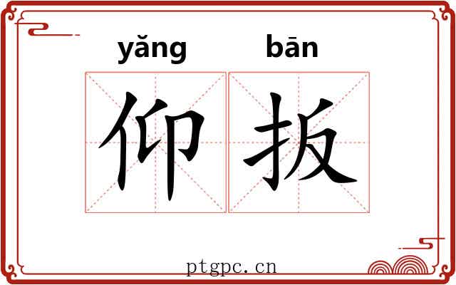 仰扳