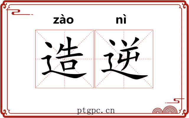 造逆