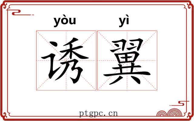 诱翼