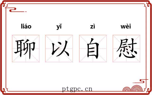 聊以自慰 聊以自慰