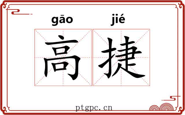 高捷