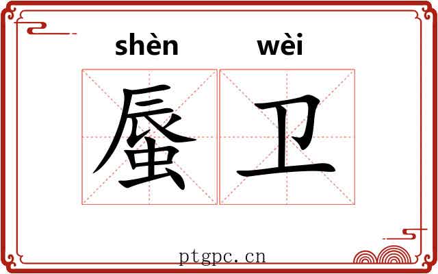 蜃卫