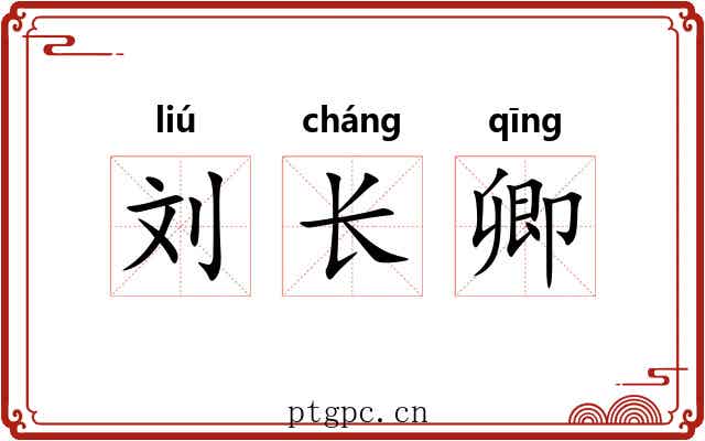 刘长卿 刘长卿