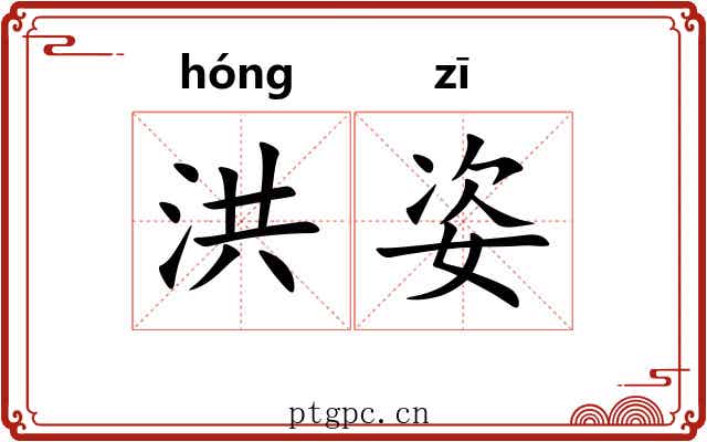 洪姿