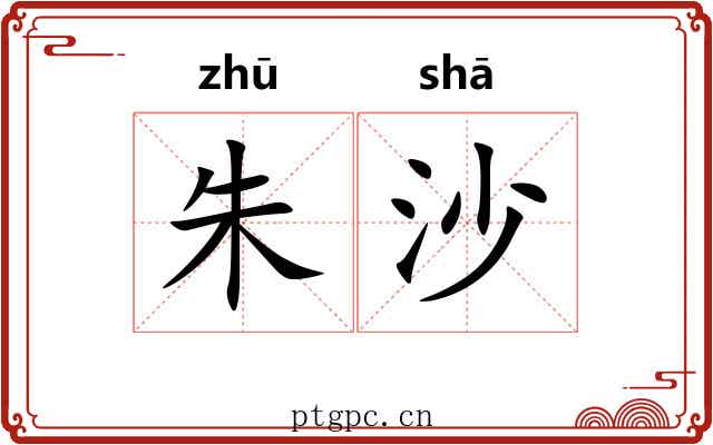 朱沙 朱沙