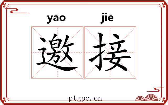 邀接
