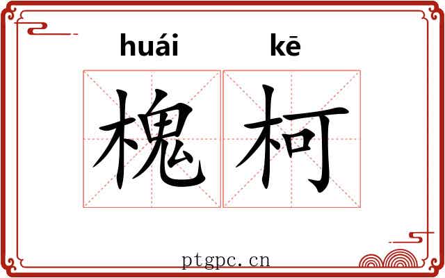 槐柯