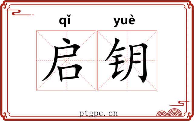 启钥