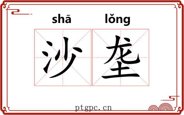 沙垄