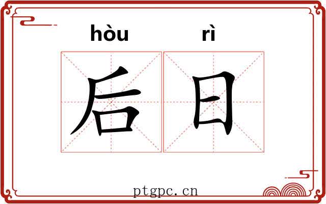 后日 后日