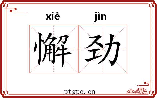 懈劲