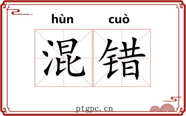 混错
