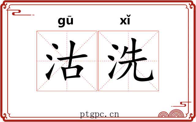 沽洗