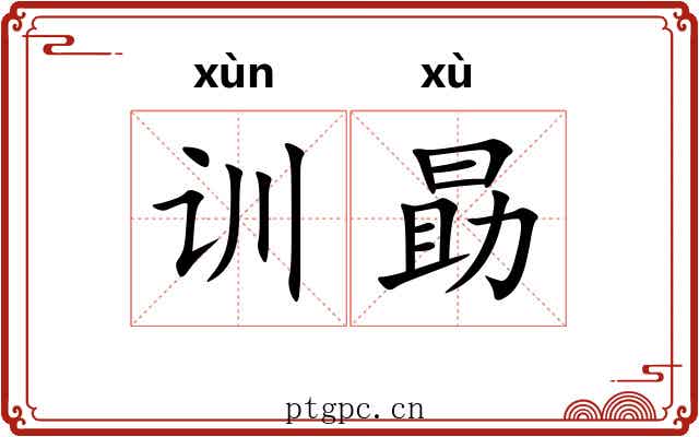 训勗
