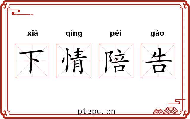 下情陪告 下情陪告
